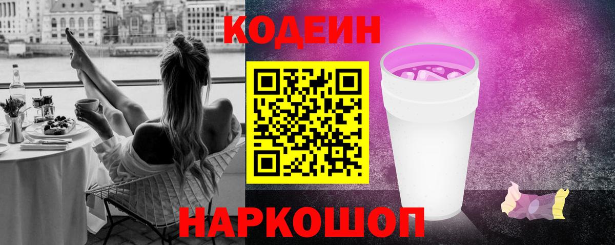 Codein Purple Drank  Вход с VPN  Кодеиновый сироп Lean Purple Drank  Краснокаменск 